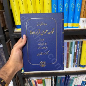 دوره حقوق مدنی | قواعد عمومی قرارداد ها | جلد سوم (انعقاد و اعتبار قرارداد)