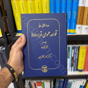 دوره حقوق مدنی | قواعد عمومی قرارداد ها | جلد سوم (آثار قرارداد)