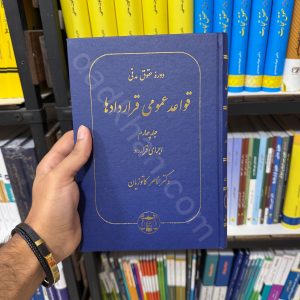 دوره حقوق مدنی | قواعد عمومی قرارداد ها | جلد چهارم | اجرای قرارداد | دکتر ناصر کاتوزیان