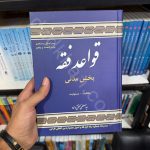قواعد فقه | بخش مدنی | دکتر سید مصطفی محقق داماد