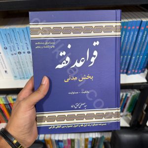 قواعد فقه | بخش مدنی | دکتر سید مصطفی محقق داماد
