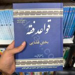 قواعد فقه | بخش قضایی | دکتر سید مصطفی محقق داماد