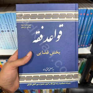قواعد فقه | بخش قضایی | دکتر سید مصطفی محقق داماد