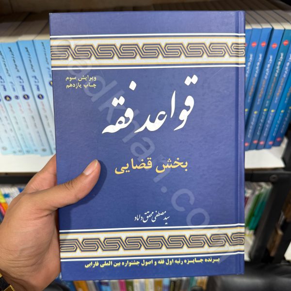 قواعد فقه | بخش قضایی | دکتر سید مصطفی محقق داماد