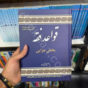 قواعد فقه | بخش جزایی | دکتر سید مصطفی محقق داماد