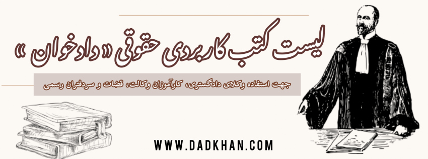 لیست کتب کاربردی حقوقی «دادخوان»