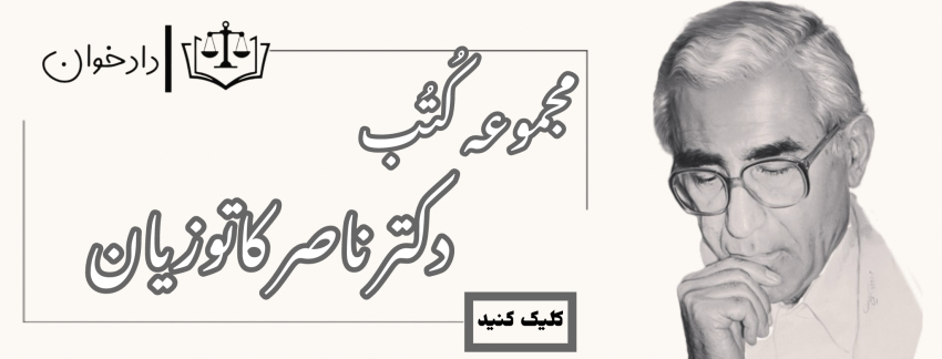مجموعه کُتُب دکتر ناصر کاتوزیان