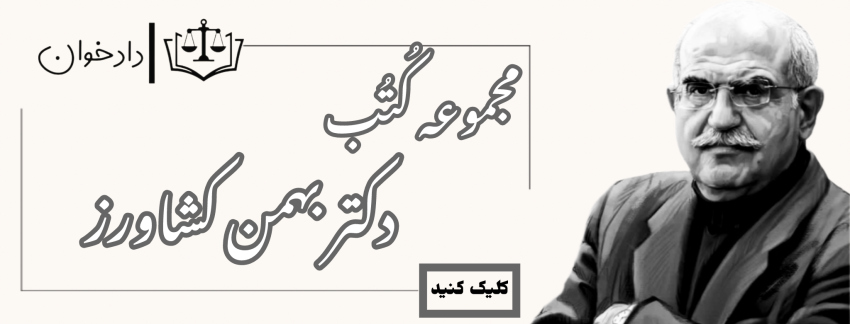 مجموعه کُتُب دکتر بهمن کشاورز