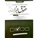 مجموعه پرسش‌های چهارگزینه‌ای حقوق جزای اختصاصی | دوراندیشان | دکتر شادی عظیم زاده