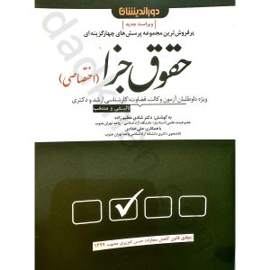 مجموعه پرسش‌های چهارگزینه‌ای حقوق جزای اختصاصی | دوراندیشان | دکتر شادی عظیم زاده
