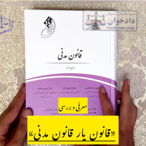 معرفی و بررسی قانون یار قانون مدنی