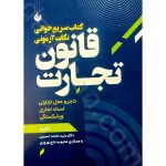 سریع خوانی نکات آزمونی قانون تجارت | دکتر سید محمد حسینی | اندیشه بیگی
