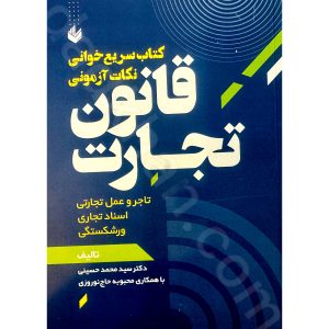 سریع خوانی نکات آزمونی قانون تجارت | دکتر سید محمد حسینی | اندیشه بیگی