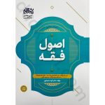 کتاب جامع اصول فقه دکتر الهه شعبانپور | مشاهیر دانش