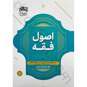 کتاب جامع اصول فقه دکتر الهه شعبانپور | مشاهیر دانش