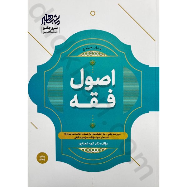 کتاب جامع اصول فقه دکتر الهه شعبانپور | مشاهیر دانش