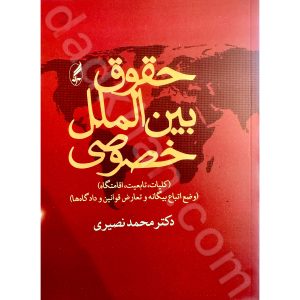 حقوق بین الملل خصوصی | دکتر محمد نصیری | انتشارات آگاه