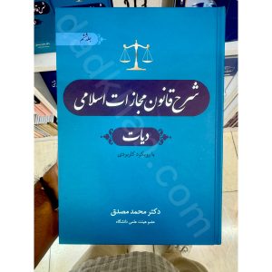 شرح قانون مجازات اسلامی دیات | جلد ششم | دکتر محمد مصدق | انتشارات جنگل