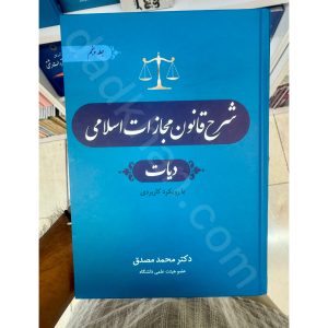 شرح قانون مجازات اسلامی دیات (جلد پنجم) | دکتر مصدق | جنگل