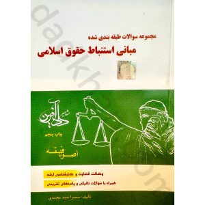 مجموعه سوالات اصول فقه سمیرا محمدی انتشارات دادآفرین
