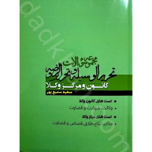مجموعه سوالات تحریرالوسیله و تحریرالروضه کانون و مرکز وکلا | سعید سمیع پور