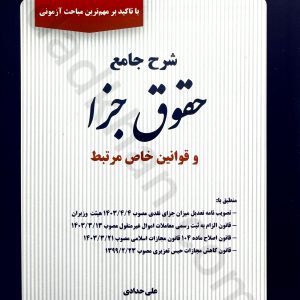 شرح جامع حقوق جزا و قوانین خاص مرتبط دکتر علی حدادی و مهدی حدادی انتشارات دوراندیشان