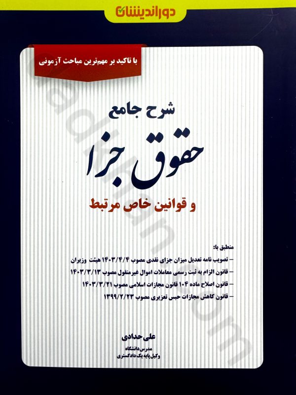 شرح جامع حقوق جزا و قوانین خاص مرتبط دکتر علی حدادی و مهدی حدادی انتشارات دوراندیشان
