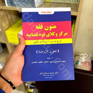 متون فقه مرکز وکلای قوه قضاییه تحریرالروضه | دوراندیشان | دکتر مسجد سرایی