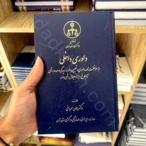 داوری داخلی | دکتر رحمان عمروانی | انتشاراتدادگستری تهران