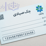 چک صیادی چیست؟ چگونه نقد می شود؟