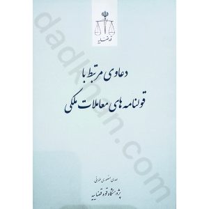 دعاوی مرتبط با قولنامه های معاملات ملکی | انتشارات قوه قضائیه