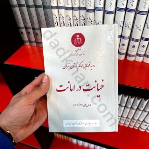 رویه قضایی محاکم استان تهران خیانت در امانت (سال های 1390 تا 1402) | انتشارات دادگستری استان تهران