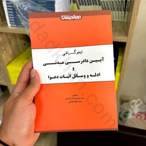 اینفوگرافی آیین دادرسی مدنی و ادله و وسایل اثبات دعوا | دکتر مهدی فلاح خاریکی انتشارات دوراندیشان