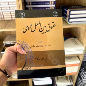 حقوق بین الملل عمومی | دکتر محمدرضا ضیائی بیگدلی