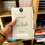 رویه قضایی محاکم استان تهران سرقفلی و حق کسب و پیشه