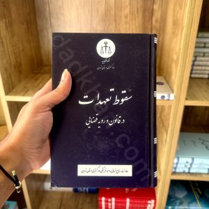 سقوط تعهدات در قانون و رویه قضایی | انتشارات دادگستری استان تهران
