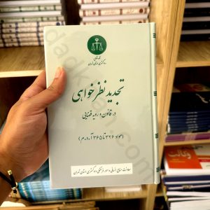 تجدیدنظرخواهی در قانون و رویه قضایی | دادگستری استان تهران