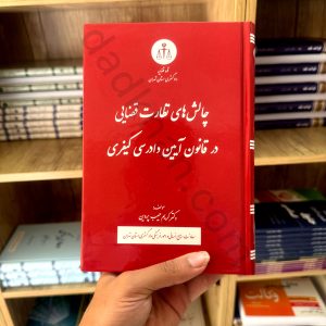 چالش های نظارت قضایی در قانون آیین دادرسی کیفری | دکتر کریم حبیب پروین انتشارات دادگستری استان تهران
