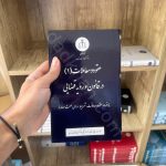 عقود و معاملات (1) در قانون و رویه قضایی | دادگستری استان تهران