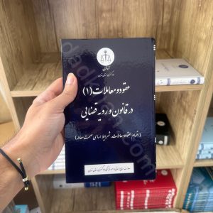 عقود و معاملات (1) در قانون و رویه قضایی | دادگستری استان تهران