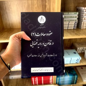 عقود و معاملات (2) در قانون و رویه قضایی | دادگستری استان تهران