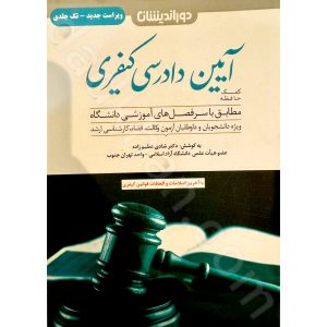 کمک حافظه آیین دادرسی کیفری | دوراندیشان | دکتر شادی عظیم زاده