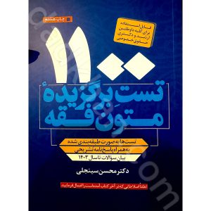 1100 تست برگزیده متون فقه | دکتر محسن سینجلی