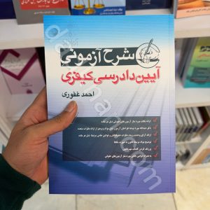شرح آزمونی آیین دادرسی کیفری | احمد غفوری