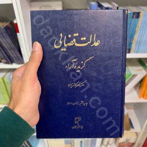 عدالت قضایی گزیده آرا | دکتر ناصر کاتوزیان