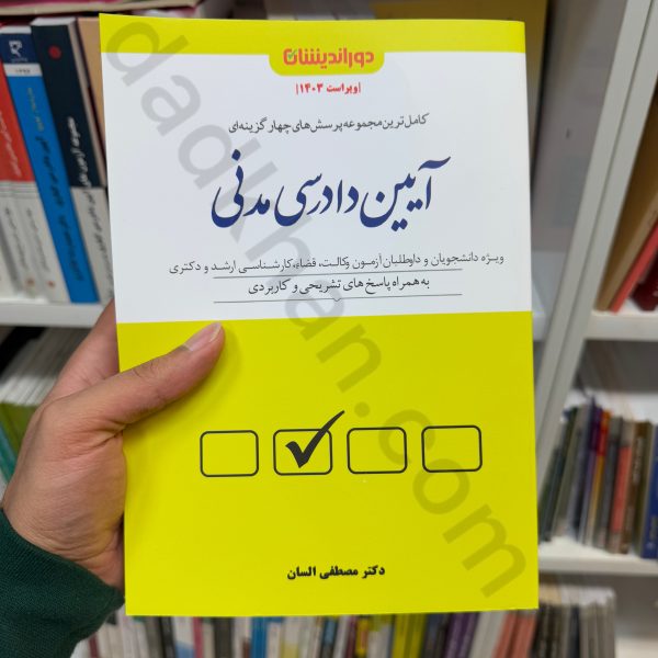 مجموعه پرسش های چهارگزینه ای آیین دادرسی مدنی دکتر مصطفی السان دوراندیشان
