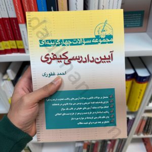 مجموعه سوالات چهارگزینه ای آیین دادرسی کیفری | احمد غفوری