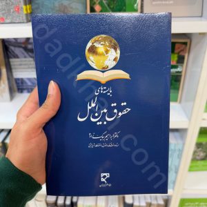 بایسته های حقوق بین الملل | دکتر ابراهیم بیگ زاده