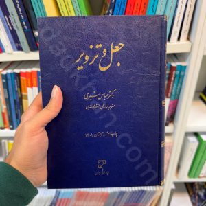 جعل و تزویر دکتر عباس شیری | میزان