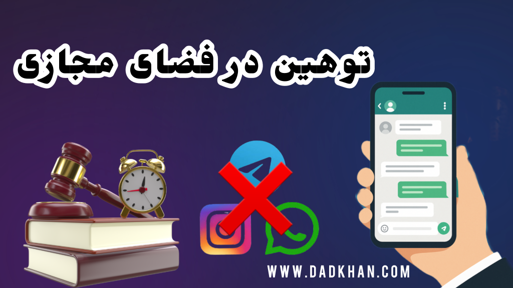 توهین در فضای مجازی بررسی جرم، مجازات و منابع آزمونی حقوق جزا